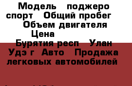  › Модель ­ поджеро спорт › Общий пробег ­ 120 › Объем двигателя ­ 3 › Цена ­ 1 200 000 - Бурятия респ., Улан-Удэ г. Авто » Продажа легковых автомобилей   